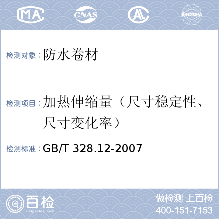 加热伸缩量（尺寸稳定性、尺寸变化率） 建筑防水卷材试验方法 第12部分:沥青防水卷材 尺寸稳定性GB/T 328.12-2007