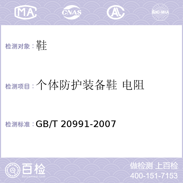 个体防护装备鞋 电阻 个体防护装备 鞋的测试方法GB/T 20991-2007