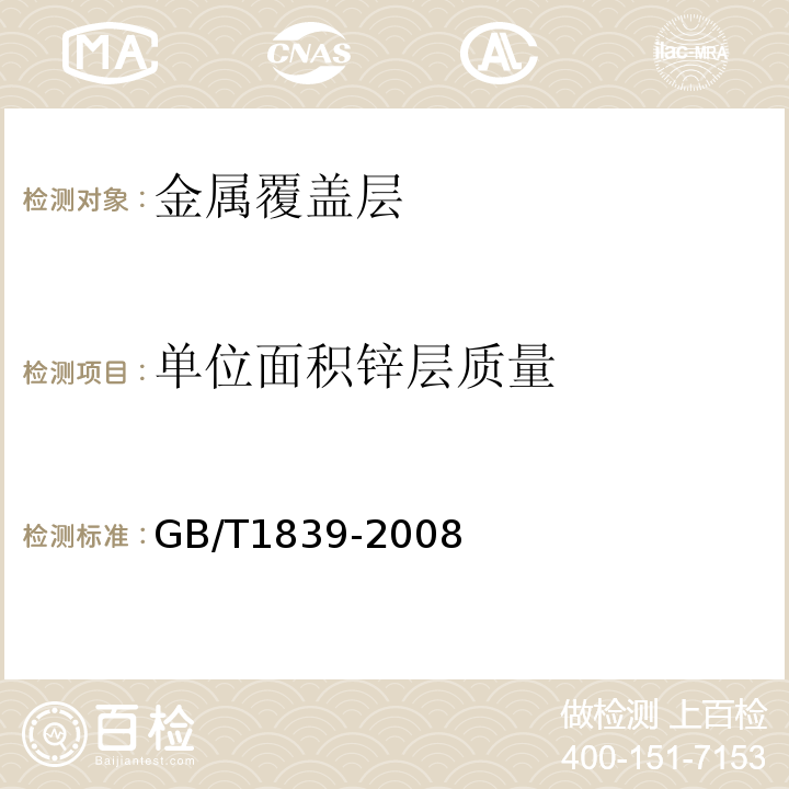 单位面积锌层质量 钢产品镀锌层质量试验方法GB/T1839-2008