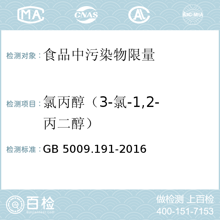 氯丙醇（3-氯-1,2-丙二醇） 食品安全国家标准 食品中氯丙醇及其脂肪酸酯含量的测定 GB 5009.191-2016