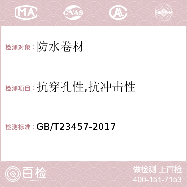 抗穿孔性,抗冲击性 预铺防水卷材 GB/T23457-2017