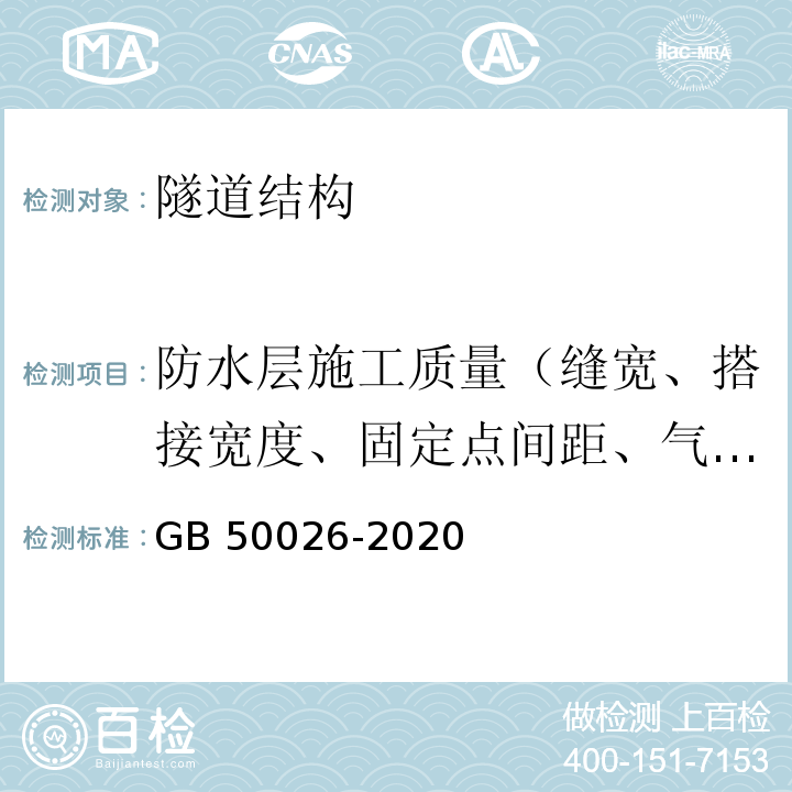 防水层施工质量（缝宽、搭接宽度、固定点间距、气密性） 工程测量标准 GB 50026-2020