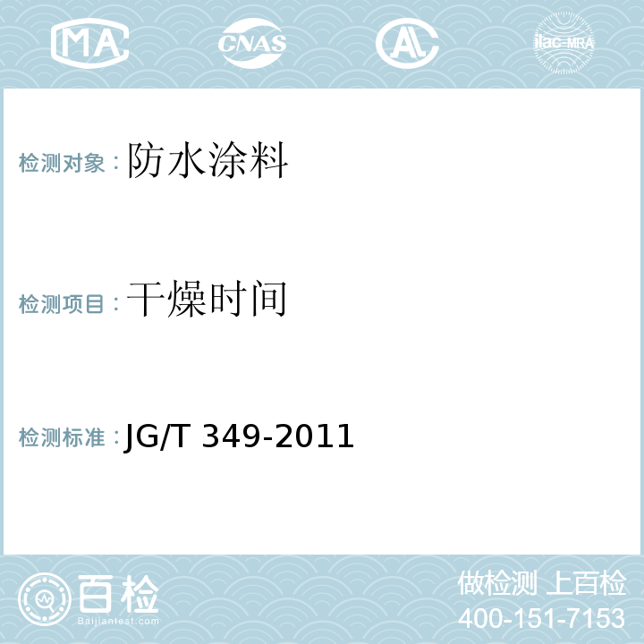 干燥时间 JG/T 349-2011 硅改性丙烯酸渗透性防水涂料