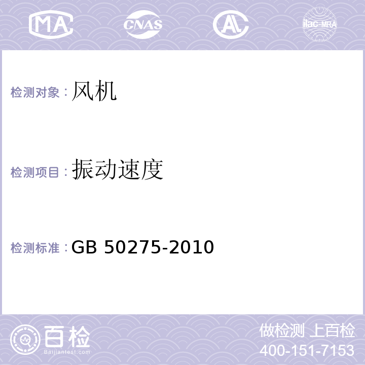 振动速度 风机、压缩机、泵安装工程施工及验收规范 GB 50275-2010（附录A）