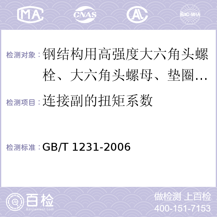 连接副的扭矩系数 钢结构用高强度大六角头螺栓、大六角螺母、垫圈技术条件 /GB/T 1231-2006