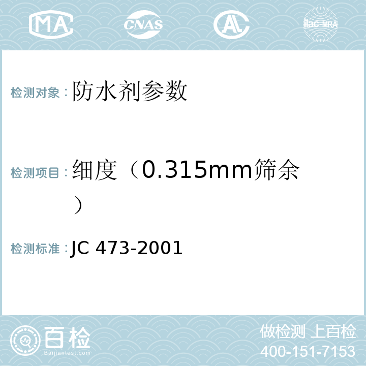 细度（0.315mm筛余） JC 473-2001 混凝土泵送剂