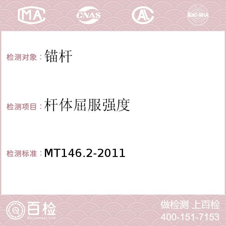 杆体屈服强度 树脂锚杆 第2部分：金属杆体及其附件 MT146.2-2011