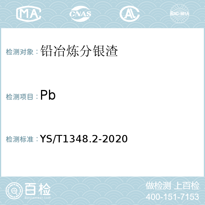 Pb YS/T 1348.2-2020 铅冶炼分银渣化学分析方法  第2部分：铅含量的测定  火焰原子吸收光谱法和Na2EDTA滴定法