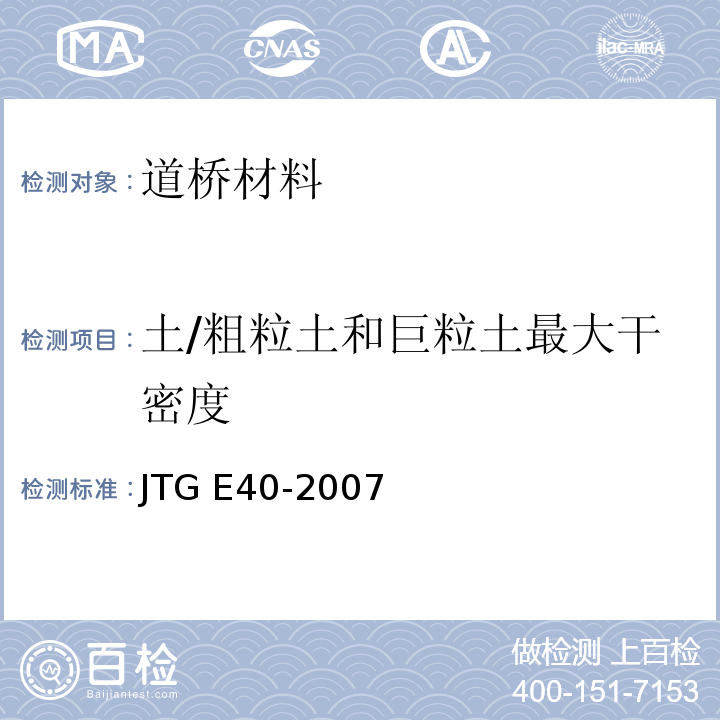 土/粗粒土和巨粒土最大干密度 公路土工试验规程