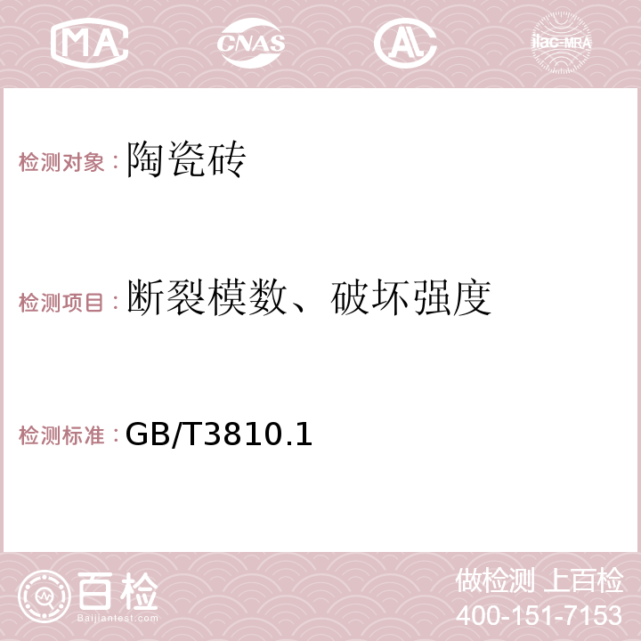 断裂模数、破坏强度 陶瓷砖试验方法 GB/T3810.1～4、9、12-2016