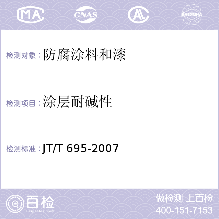 涂层耐碱性 混凝土桥梁结构表面涂层防腐技术条件 JT/T 695-2007