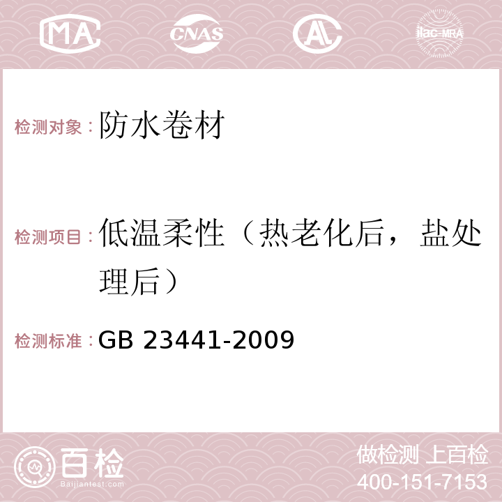 低温柔性（热老化后，盐处理后） 自粘聚合物改性沥青防水卷材 GB 23441-2009