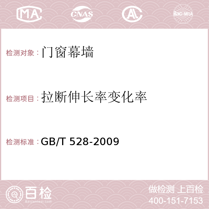 拉断伸长率变化率 硫化橡胶或热塑性橡胶拉伸应力应变性能的测定