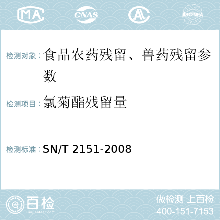 氯菊酯残留量 SN/T 2151-2008 进出口食品中生物苄呋菊酯、氟丙菊酯、联苯菊脂等28种农药残留量的检测方法 气相色谱-质谱法(附英文版)