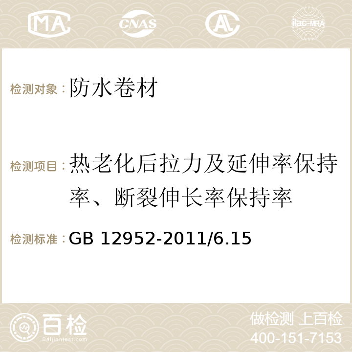 热老化后拉力及延伸率保持率、断裂伸长率保持率 聚氯乙烯（PVC）防水卷材GB 12952-2011/6.15