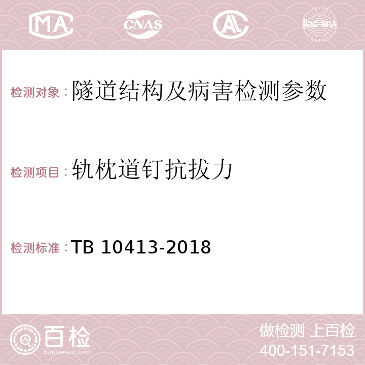 轨枕道钉抗拔力 TB 10413-2018 铁路轨道工程施工质量验收标准(附条文说明)