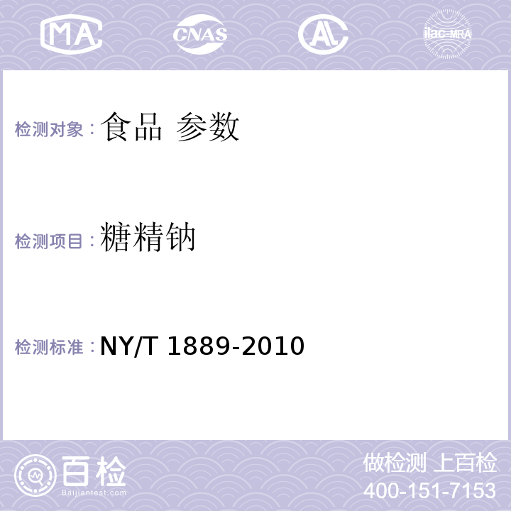 糖精钠 绿色食品 烘炒食品 NY/T 1889-2010