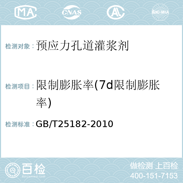 限制膨胀率(7d限制膨胀率) GB/T 25182-2010 预应力孔道灌浆剂