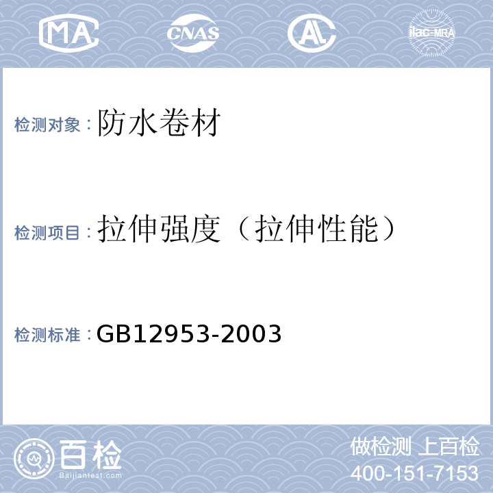 拉伸强度（拉伸性能） GB 12953-2003 氯化聚乙烯防水卷材