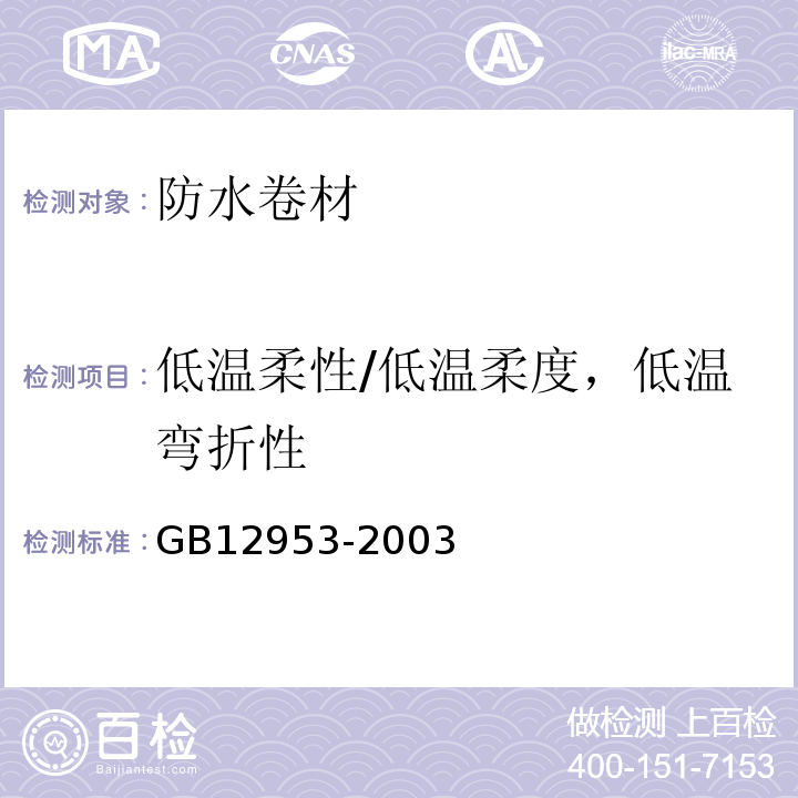 低温柔性/低温柔度，低温弯折性 氯化聚乙烯防水卷材 GB12953-2003