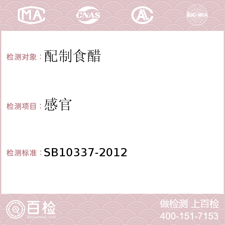 感官 10337-2012 配制食醋SB