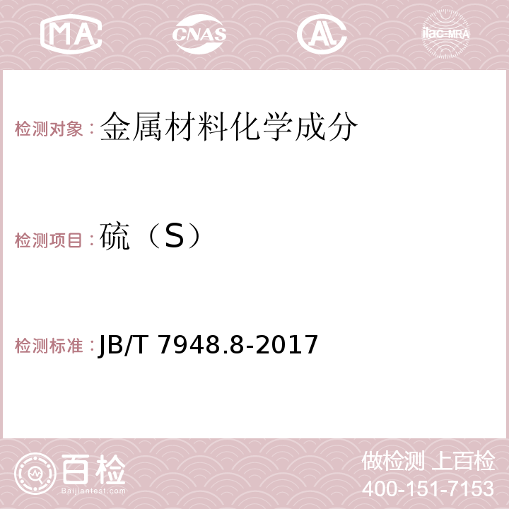 硫（S） 焊剂化学分析 第8部分 碳、硫含量的测定JB/T 7948.8-2017