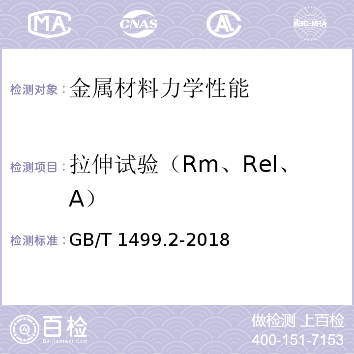 拉伸试验（Rm、Rel、A） 钢筋混凝土用钢 第2部分:热轧带肋钢筋GB/T 1499.2-2018