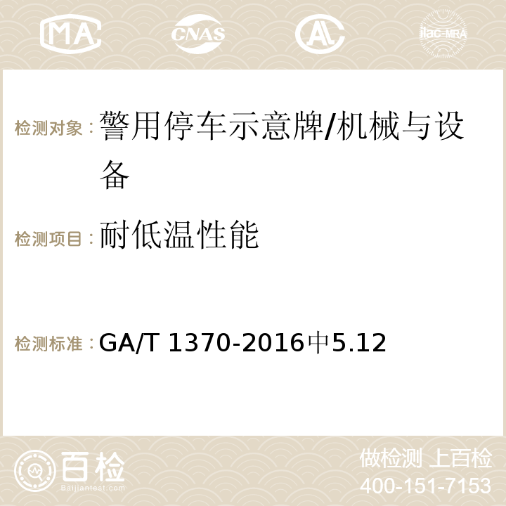 耐低温性能 警用停车示意牌 /GA/T 1370-2016中5.12