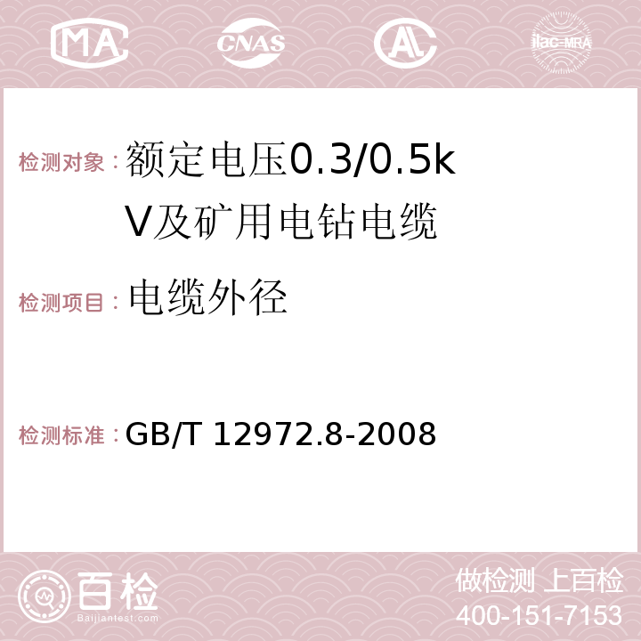 电缆外径 矿用橡套软电缆 第8部分：额定电压0.3/0.5kV及矿用电钻电缆GB/T 12972.8-2008