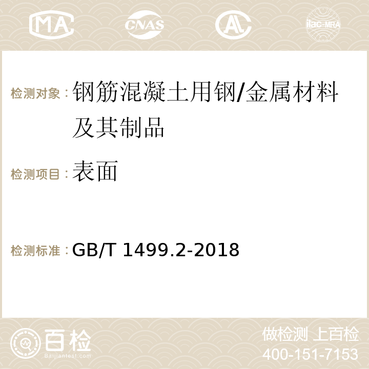 表面 钢筋混凝土用钢 第2部分：热轧带肋钢筋 /GB/T 1499.2-2018