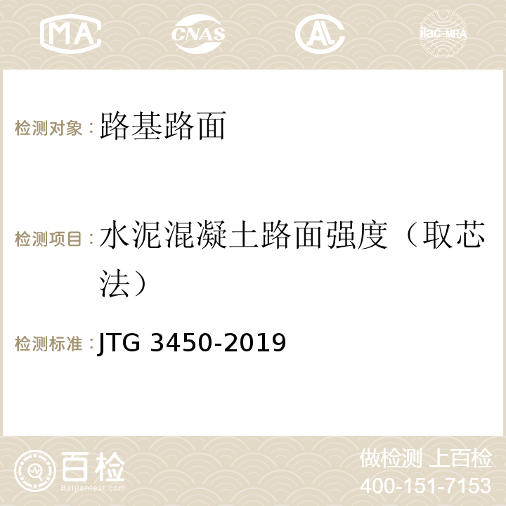 水泥混凝土路面强度（取芯法） 公路路基路面现场测试规程 JTG 3450-2019