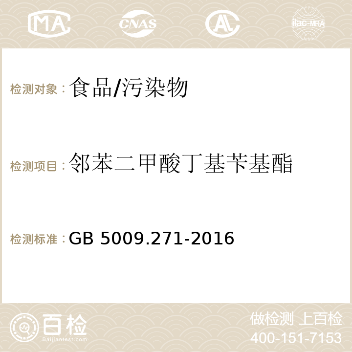 邻苯二甲酸丁基苄基酯 食品安全国家标准 食品中邻苯二甲酸酯的测定/GB 5009.271-2016