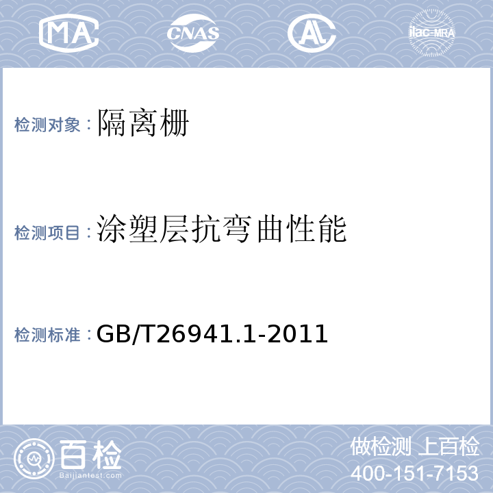 涂塑层抗弯曲性能 隔离栅 第4部分：通则 GB/T26941.1-2011