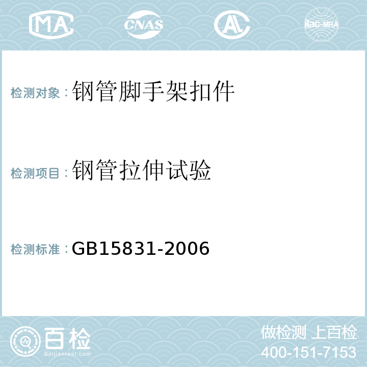 钢管拉伸试验 GB 15831-2006 钢管脚手架扣件