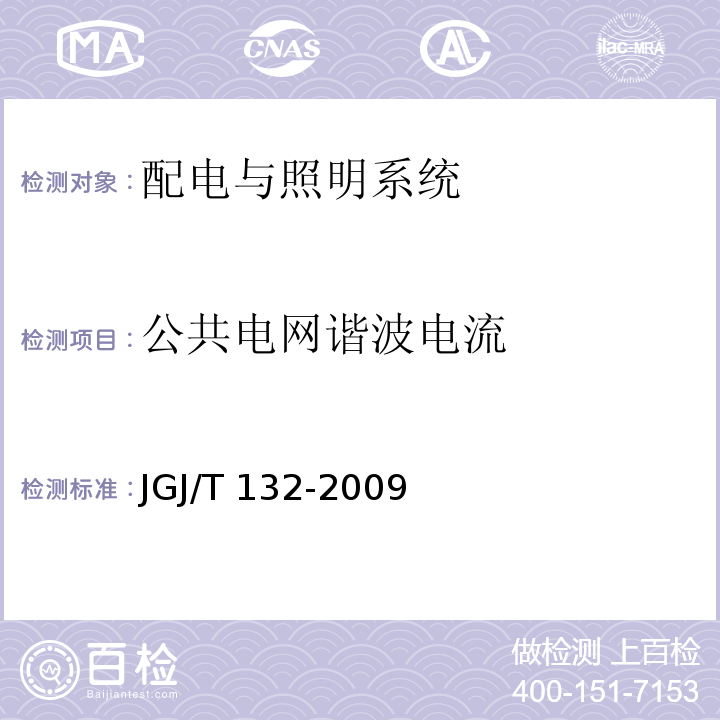 公共电网谐波电流 居住建筑节能检测标准JGJ/T 132-2009