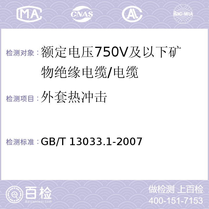外套热冲击 额定电压750V及以下矿物绝缘电缆及其终端 第1部分:电缆/GB/T 13033.1-2007,8.2.2