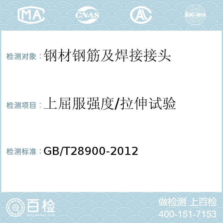 上屈服强度/拉伸试验 钢筋混凝土用钢材试验方法 GB/T28900-2012