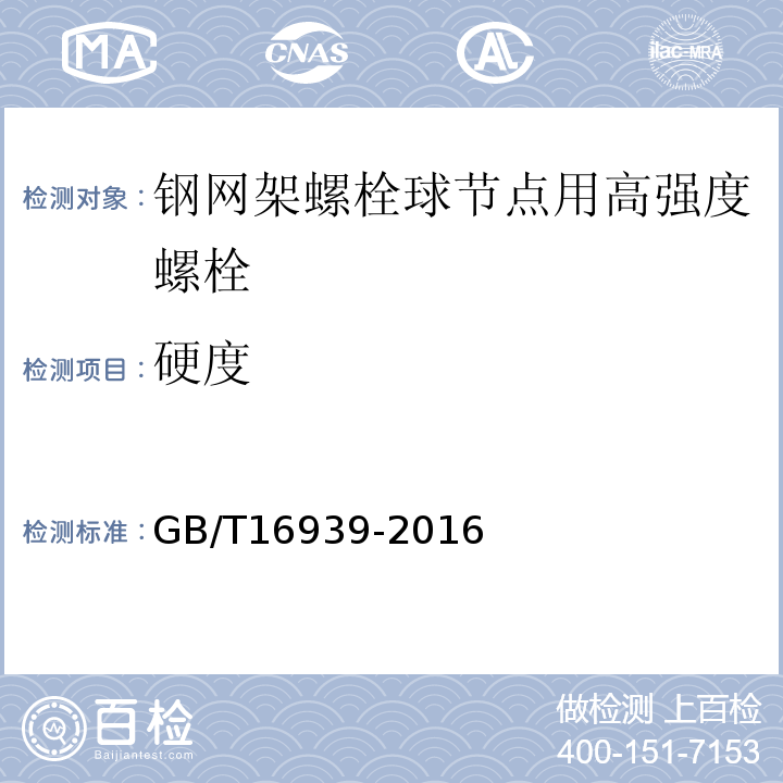 硬度 钢网架螺栓球节点用高强度螺栓 GB/T16939-2016