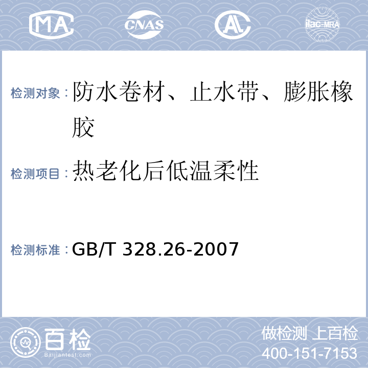 热老化后低温柔性 建筑防水卷材试验方法 第26部分：沥青防水卷材 可溶物含量(浸涂材料含量) GB/T 328.26-2007