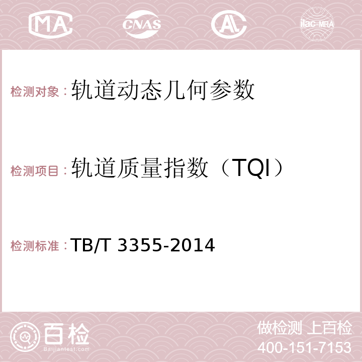 轨道质量指数（TQI） TB/T 3355-2014 轨道几何状态动态检测及评定