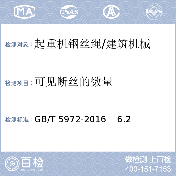 可见断丝的数量 GB/T 5972-2016 起重机 钢丝绳 保养、维护、检验和报废