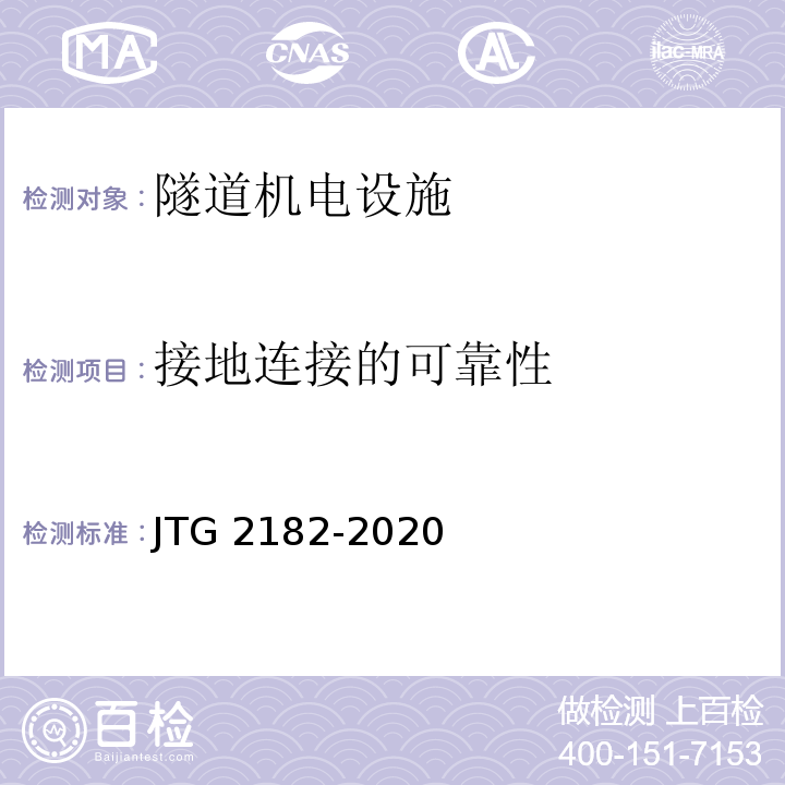 接地连接的可靠性 公路工程质量检验评定标准 第二册 机电工程JTG 2182-2020/表9.16.2-3