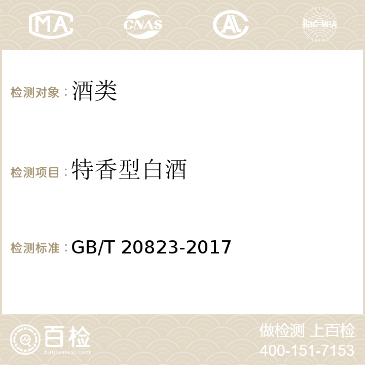 特香型白酒 特香型白酒特香型白酒GB/T 20823-2017
