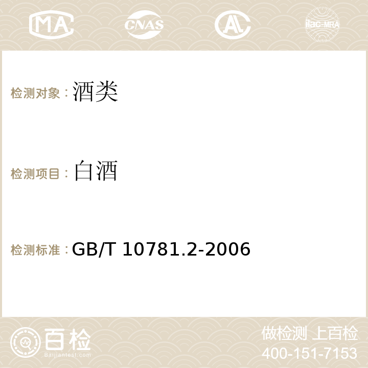 白酒 GB/T 10781.2-2006 清香型白酒