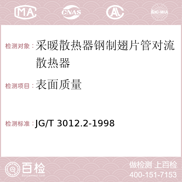 表面质量 采暖散热器钢制翅片管对流散热器JG/T 3012.2-1998