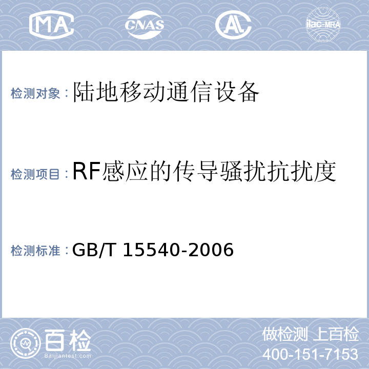 RF感应的传导骚扰抗扰度 陆地移动通信设备电磁兼容技术要求和测量方法GB/T 15540-2006