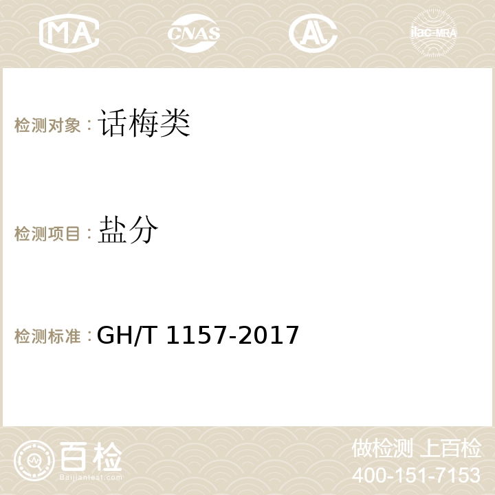 盐分 GH/T 1157-2017 话梅(类)技术条件