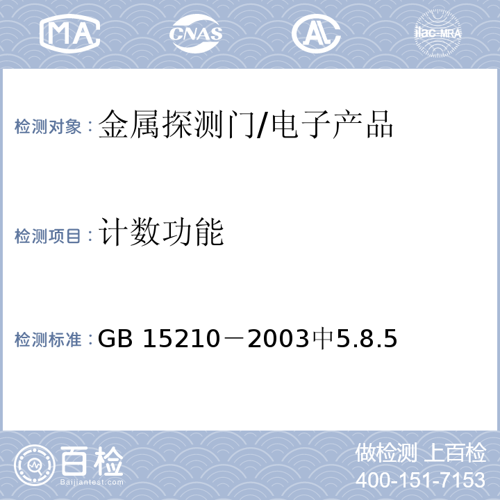 计数功能 通过式金属探测门通用技术规范 /GB 15210－2003中5.8.5