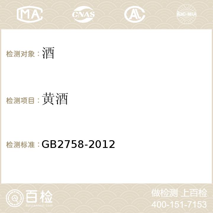 黄酒 GB 2758-2012 食品安全国家标准 发酵酒及其配制酒