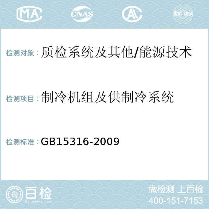 制冷机组及供制冷系统 GB/T 15316-2009 节能监测技术通则